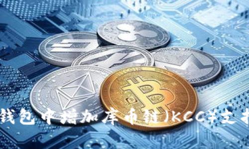  如何在TP钱包中增加库币链（KCC）支持：详细指南