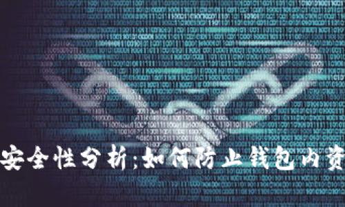 TP钱包安全性分析：如何防止钱包内资产被盗