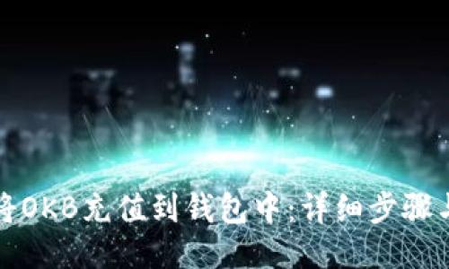 如何将OKB充值到钱包中：详细步骤与技巧