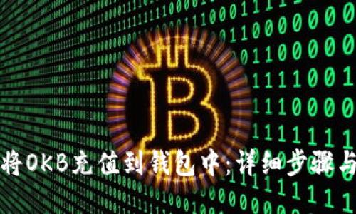 如何将OKB充值到钱包中：详细步骤与技巧
